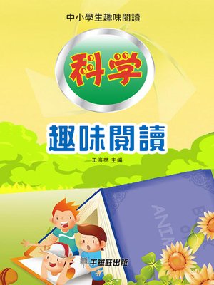 cover image of 科學趣味閱讀